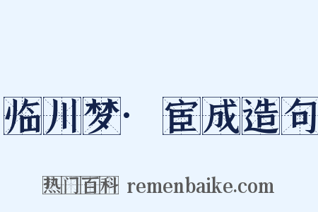 临川梦·宦成造句是什么意思的图片